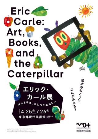 「エリック・カール展 はじまりは、はらぺこあおむし」イベント、図録、グッズ情報をお知らせ！