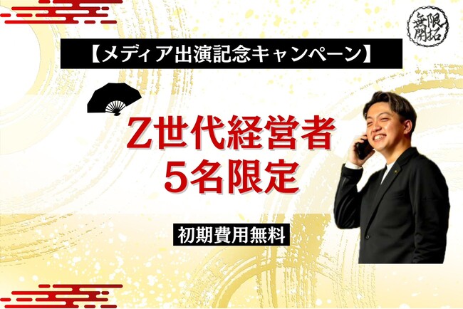 【Z世代経営者5名限定】営業支援「無限開拓株式会社」が初期費用無料キャンペーンを開始！
