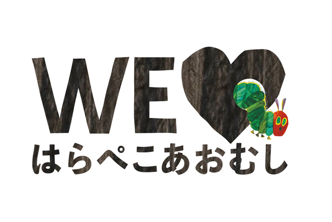 絵本『はらぺこあおむし』日本語版50周年記念【遊んで・観て・楽しめる】PLAY! PARK ERIC CARLE × 東京都現代美術館「エリック・カール展」と連動したクイズラリーを開催
