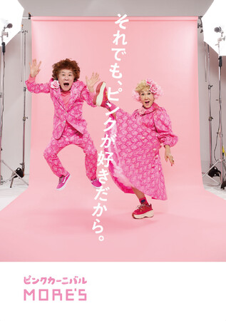 それでも、ピンクが好きだから。ー　ピンクカーニバル開催！期間中には全館ポイント10倍も。（横浜モアーズ）