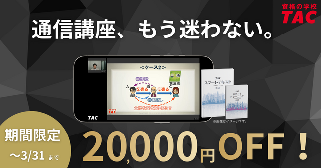 【TAC宅建士講座】3/31まで！20,000円OFF！宅建通信講座ならTACで決まり！