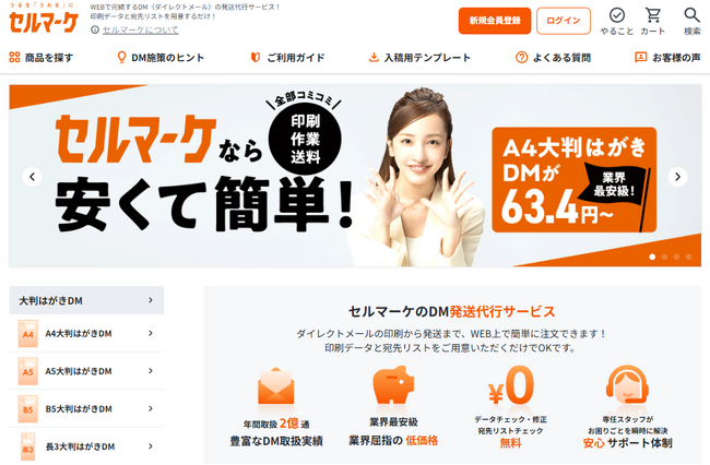 DM発送の「セルマーケ」が劇的リニューアル！「直感操作」で初めてのDM発送をもっと身近に。