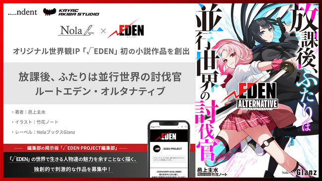 indent×カヤックアキバスタジオ、オリジナル世界観IP「√EDEN」初の小説作品を刊行『放課後、ふたりは並行世界の討伐官　ルートエデン・オルタナティブ』