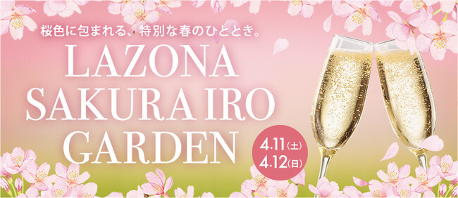 桜色に包まれる、特別な春のひとときを。「LAZONA SAKURA IRO GARDEN」