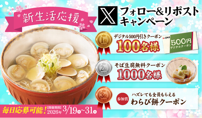 【家族亭】3/19(木)～家族亭公式Xで「新生活応援Xフォロー＆リポストキャンペーンを開催！