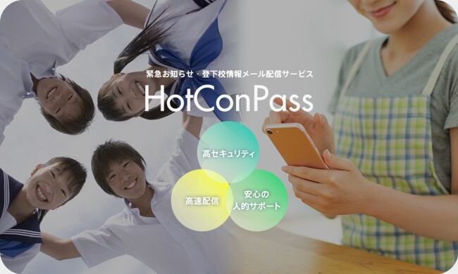全国約100校・約20万人の生徒の保護者が利用する HotConPass(ホットコンパス)保護者・学校現場の声を反映し、アプリ版を提供開始