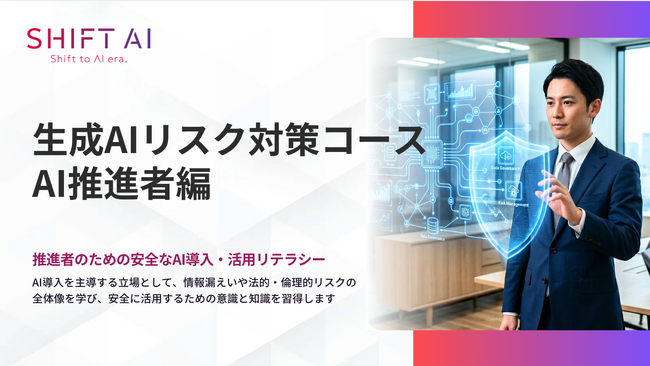 シャドウAI・契約・ガバナンスに備える、AI推進者向け生成AIリスク対策コースを提供開始