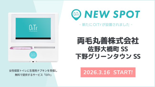 『両毛丸善株式会社 サービスステーション（佐野大橋町SS・下野グリーンタウンSS）』にOiTrを追加設置！ 栃木県内の拠点がさらに拡大し、誰もが安心できる社会へ