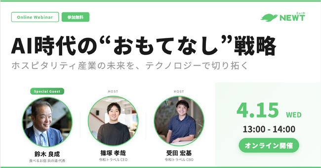 令和トラベル、ホスピタリティ業界向けウェビナー「AI時代の”おもてなし”戦略」を4/15開催