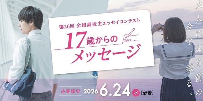 第26回 全国高校生エッセイコンテスト「17歳からのメッセージ」作品大募集