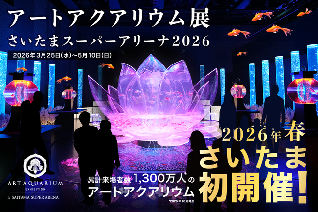 政令指定都市初！「さいたま市をイメージした香り」でアートアクアリウム展を空間演出