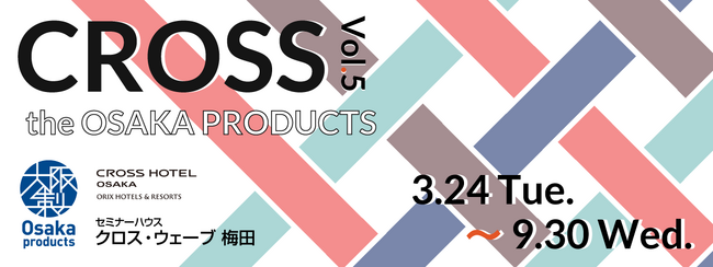 大阪府知事認定「大阪製ブランド」23製品の展示イベントをクロスホテル大阪、クロス・ウェーブ梅田にて開催