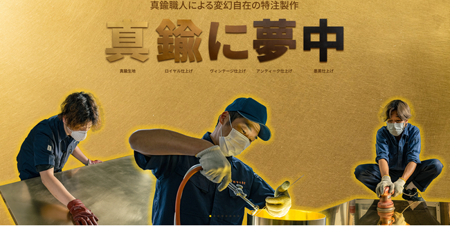 真鍮の魅力をもっと多くの人へ。日本初の専門サイト『真鍮に夢中』公開