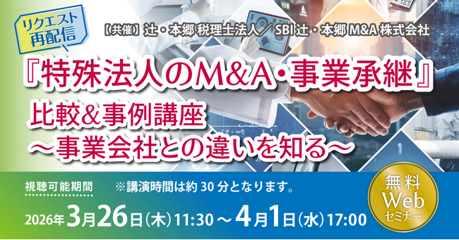 「【リクエスト再配信】『 特殊法人のM&A・事業承継』比較＆事例講座～事業会社との違いを知る～」無料Webセミナー開催