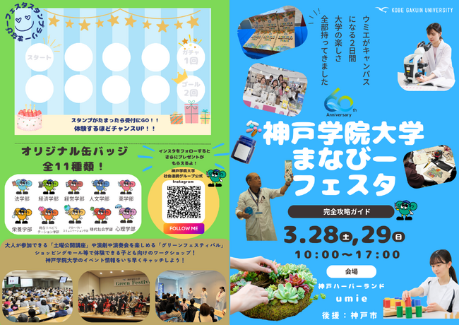 【神戸学院大学×神戸ハーバーランドｕｍｉｅ】まなびーフェスタ 3/28・3/29開催！