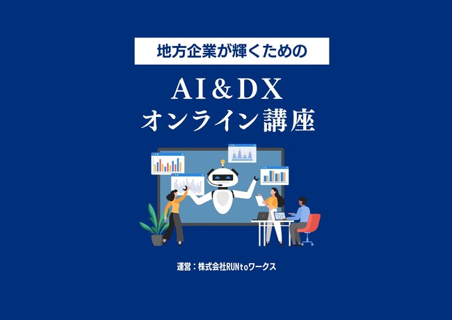 株式会社RUNtoワークス、AI&DX研修サービスを提供開始