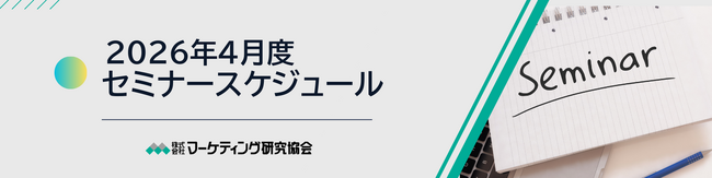 【2026年4月度公開セミナースケジュール 】新任マーケター合同研修　や マーケティングセンスの磨き方など６講座開催 株式会社マーケティング研究協会