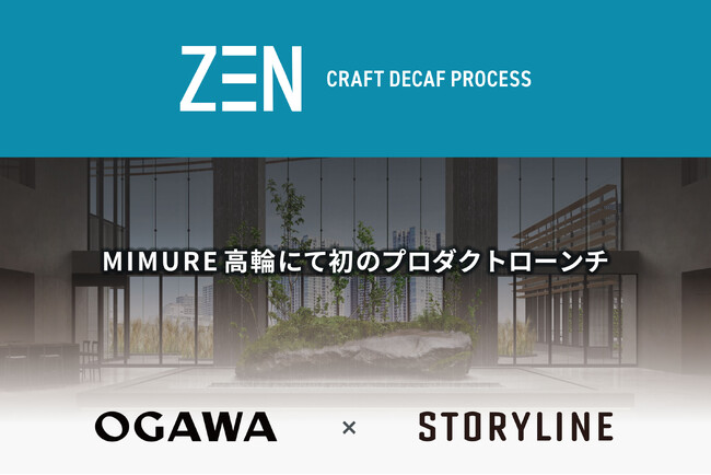 ストーリーライン、次世代デカフェ技術「ZEN Craft Decaf Process(TM)」を実用化。小川珈琲の新業態「OGAWA COFFEE LABORATORY 高輪」で提供開始