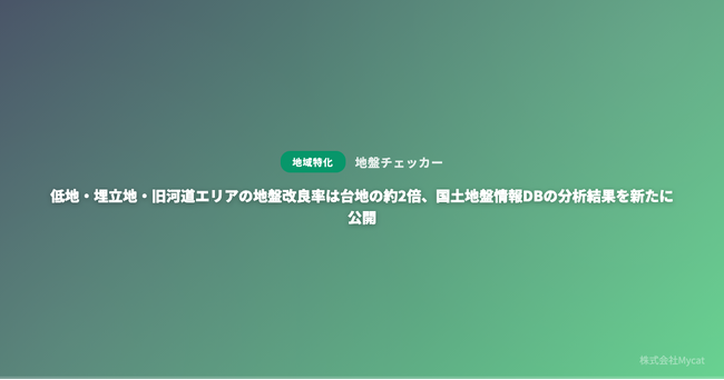 低地・埋立地・旧河道エリアの地盤改良率は台地の約2倍、国土地盤情報DBの分析結果を新たに公開