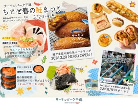 『ちとせ春の鮭まつり2026』