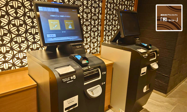 【北海道／苫小牧】＜自動チェックイン機を導入＞QR・バーコード決済にも対応し利便性が向上