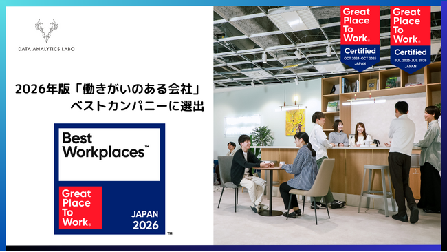 データアナリティクスラボ株式会社、「働きがいのある会社」2026年版 中規模部門 ベストカンパニー100に選出