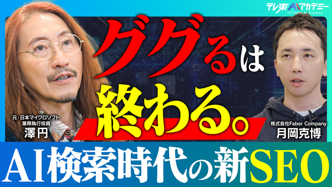 Faber Company執行役員・月岡克博が「テレ東AIアカデミー」に出演、澤円氏とAI検索時代のマーケティング戦略を対談
