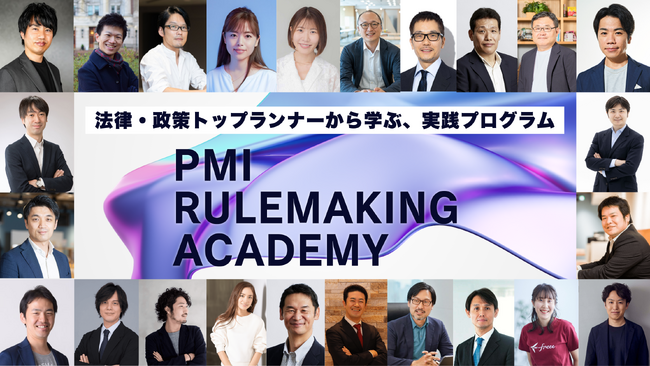 「PMIルールメイキングアカデミー」始動。法律・政策のトップランナーから学ぶ、社会のルールを動かす力を身につける実践プログラム