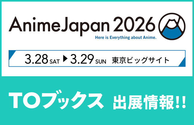 「AnimeJapan 2026」に「TOブックス」が初出展！『本好きの下剋上』『穏やか貴族の休暇のすすめ。』をはじめアニメ化作品の展示多数！