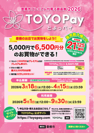 【豊橋市】「TOYOPay（とよっペイ）2026」購入申込開始！！