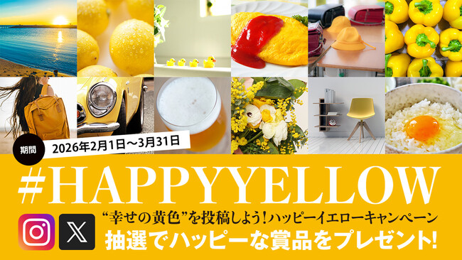【参加受付中】#HAPPYYELLOW SNSキャンペーン開催中｜“幸せの黄色”でつながる国際女性デー企画（3月末まで）