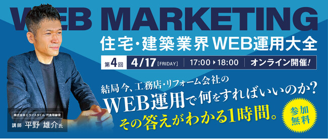 好評につき第四回開催！「結局今、工務店のWEB運用で何をすればいいのか？その答えがわかる1時間」無料オンラインセミナー開催！
