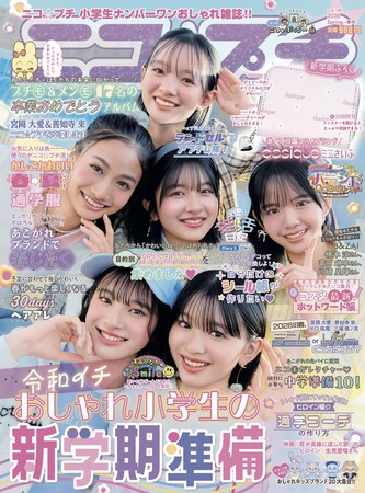 小学生ナンバーワンおしゃれ雑誌『ニコ☆プチ』が、東京・明治安田ホールで専属モデルの卒業式とファッションイベントを開催！