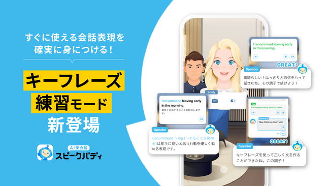 AI英会話スピークバディ、レッスン構成を刷新し、新機能「キーフレーズ練習モード」を提供開始。すぐに使える会話表現の習得を支援