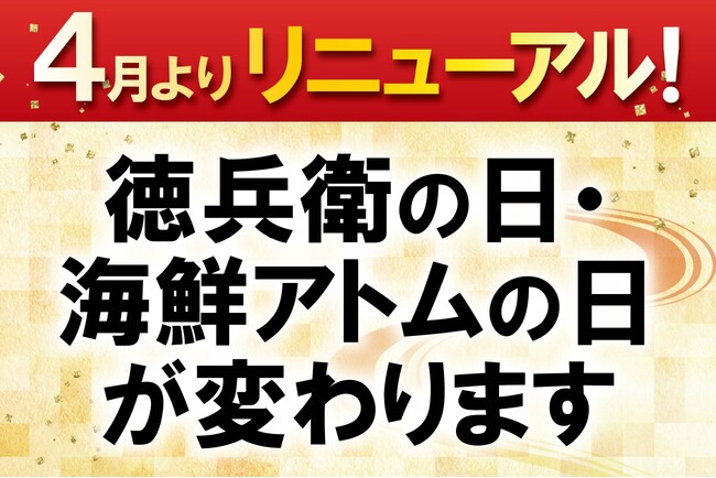 徳兵衛の日、海鮮アトムの日が4月からリニューアル！アトムアプリ共通来店ポイント3倍も実施！