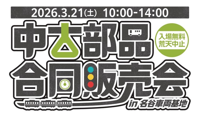 商船三井さんふらわあ「中古部品合同販売会in名谷車両基地」に出展します！