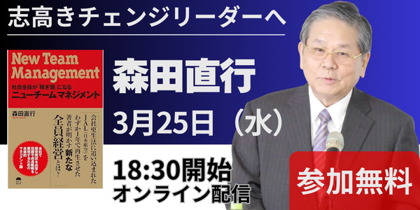 【3月25日 無料オンラインセミナー】JAL再生を実現した稲盛流経営哲学の本質とは？京セラ元副会長・森田直行氏が語る「アメーバ経営」の真髄