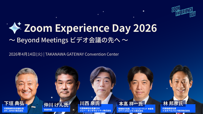 奈良市長・ソニー・ホンダモビリティ・NTT ドコモビジネス・トヨタアルバルク東京が登壇　Zoom、日本最大規模のフラッグシップ イベント「Zoom Experience Day 2026」
