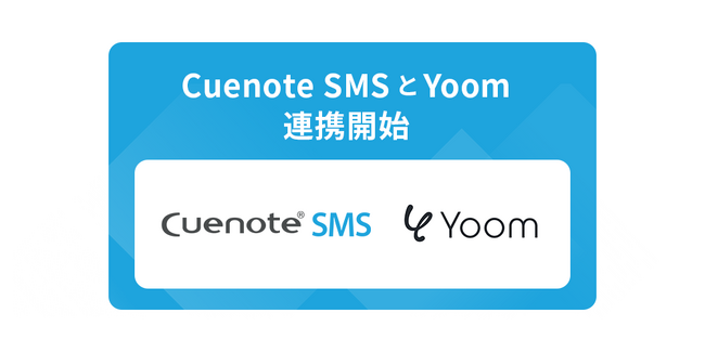 「Cuenote SMS」とハイパーオートメーションツール「Yoom」のAPI連携を開始