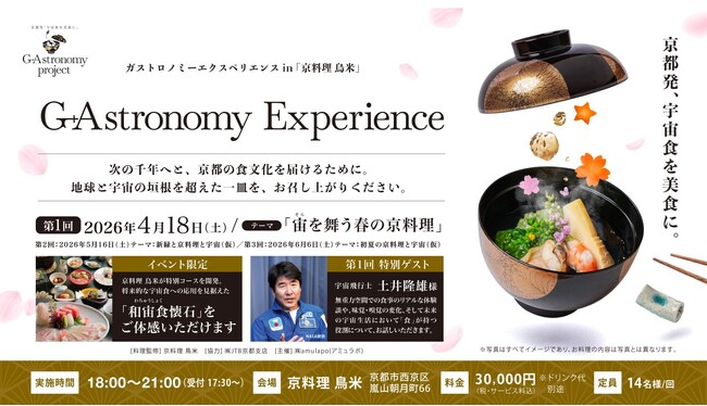 京都発、宇宙食を美食に。千年を超える食文化とXR技術が融合する新ガストロノミー体験「G+Astronomy Experience」※お申込み受付開始