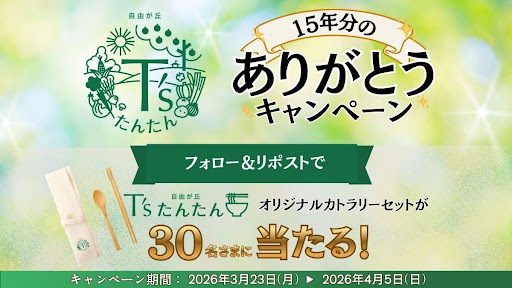 15年分のありがとうを込めて！ エキナカ発ヴィーガンラーメンブランド「T'sたんたん」 開業15周年記念キャンペーンを開催！