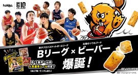 Bリーグ10周年記念コラボ、ついに商品化！「Bリーグビーバー」爆誕！〜ダンククラッシュ！チーズ味〜