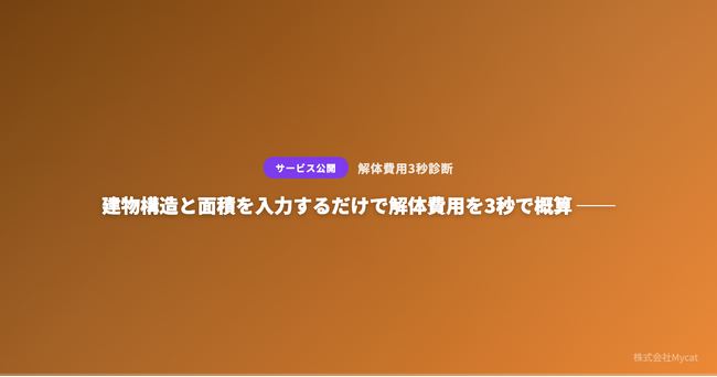 建物構造と面積を入力するだけで解体費用を3秒で概算 ── 空き家の固定資産税リスクも可視化する「解体費用3秒診断」を公開