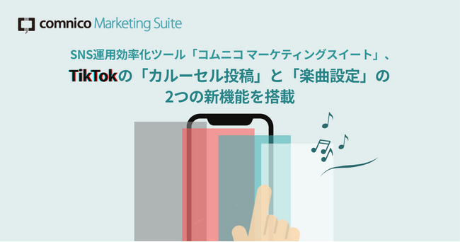 コムニコが開発・提供するSNS運用効率化ツール「コムニコ マーケティングスイート」にTikTokの「カルーセル投稿」と「楽曲設定」の2つの新機能を搭載