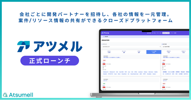 システム開発の多重下請け構造をDXする。リソース・案件管理プラットフォーム「アツメル」正式ローンチ