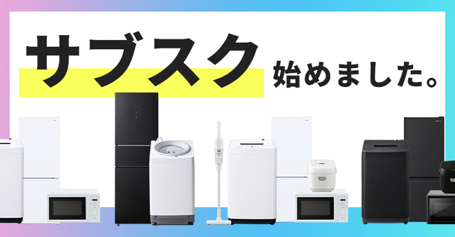 “所有しない選択”で新生活の負担を軽減　アイリスグループ初、家電のサブスクサービス開始