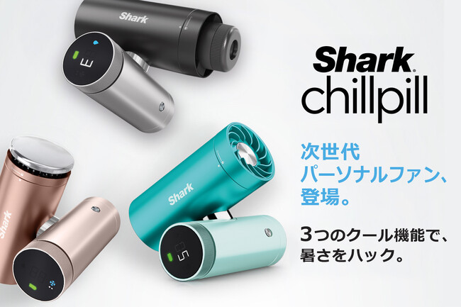 もう暑さから逃げない。いつでも自分だけの3つの涼しさを。「Shark(R) ChillPill パーソナルクーリングファン」2026年3月30日（月）より、クラウドファンディングプロジェクト始動