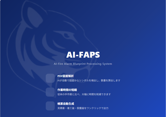 「マーカーペンからAIへ。」日本初※消防設備業界初※の図面解析AIクラウド誕生「AI-FAPS」　2026年4月1日正式リリース