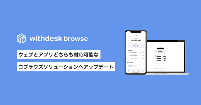 アプリのコブラウズを可能とする『Withdesk Browse（ウィズデスク ブラウズ）for App』をリリース