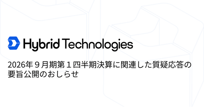 2026年９月期第１四半期決算に関連した質疑応答の要旨公開のおしらせ